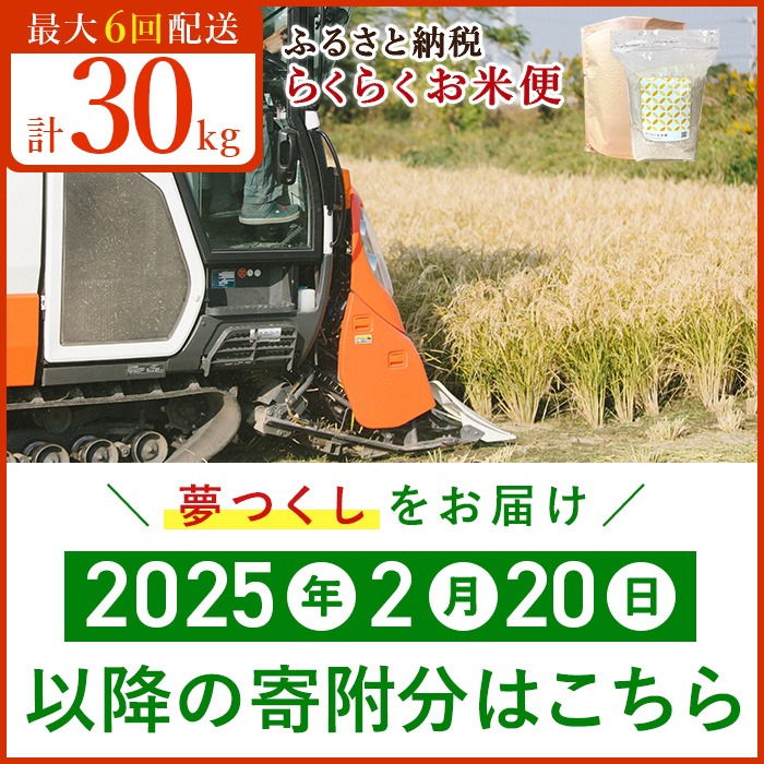 【ふるさと納税｜福岡県大川市】 らくらくお米便｜夢つくし｜合計30kg（5kg×6回）