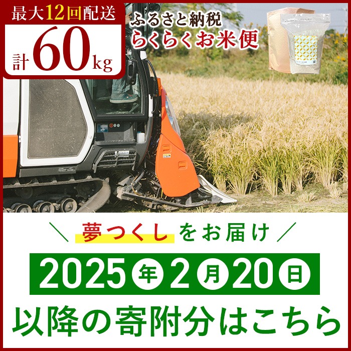 【ふるさと納税｜福岡県大川市】 らくらくお米便｜夢つくし｜合計60kg（5kg×12回）